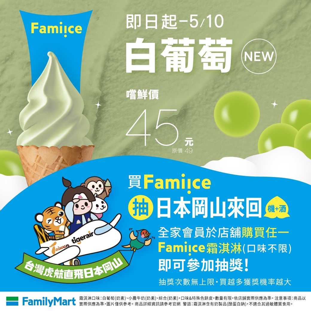 全家白葡萄口味冰淇淋上市嚐鮮價45元©台灣虎航提供