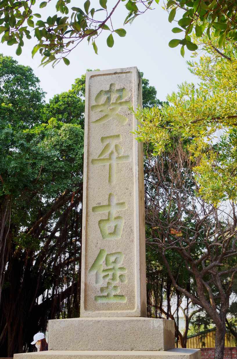 【馬路消息】臺南400之四：什麼?!安平古堡是日本人建的?!😲──從熱蘭遮城到安平古堡的身世之謎