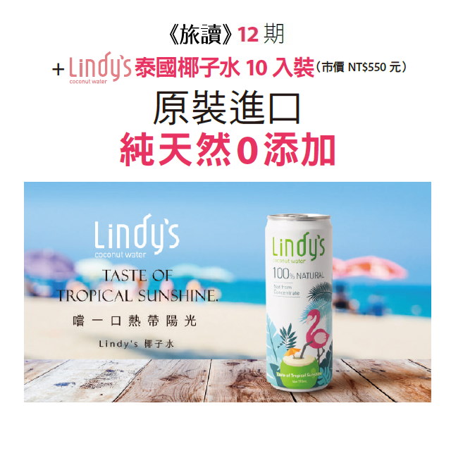 雜誌12期+ LINDY'S泰國椰子水10入裝