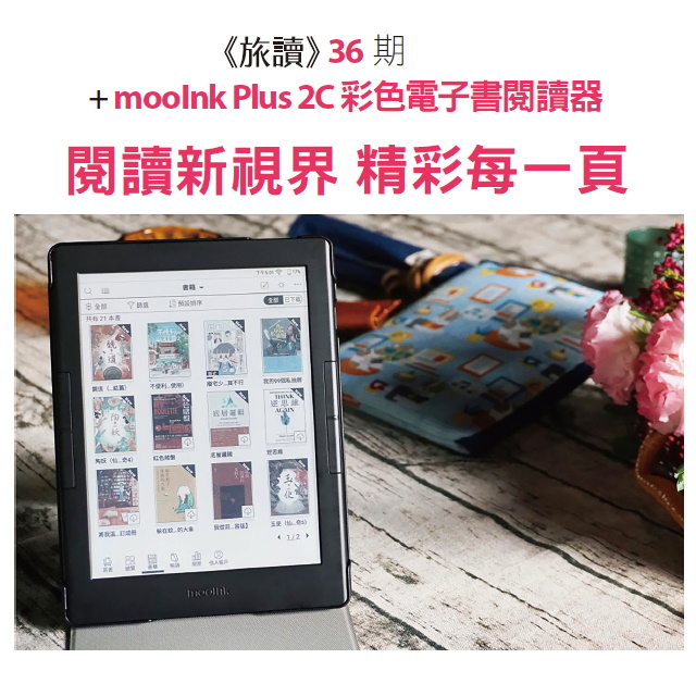 《旅讀》36期 + mooInk Plus 2C 彩色電子書閱讀器
