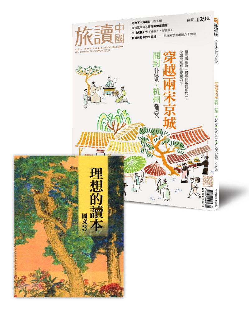 旅讀《穿越兩宋京城》+《理想的讀本》任一冊