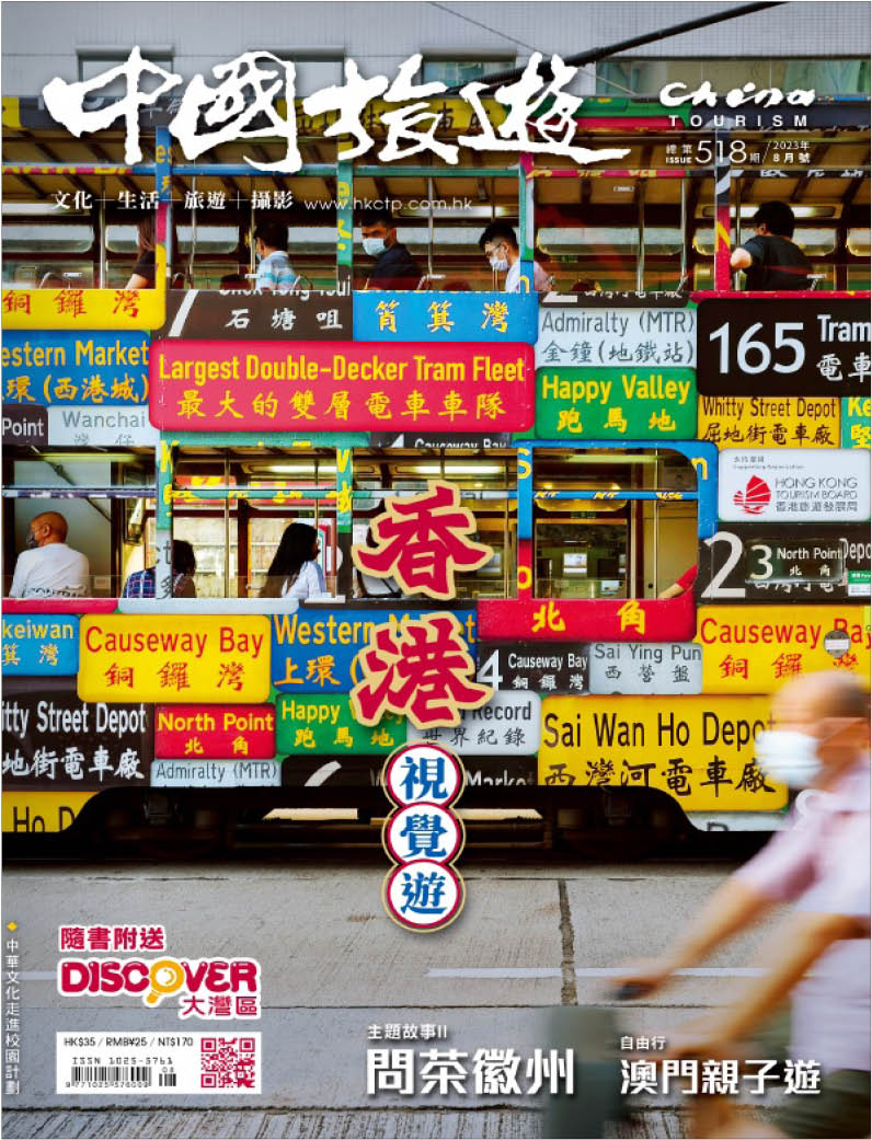 2023年8月號(第518期) 香港視覺遊