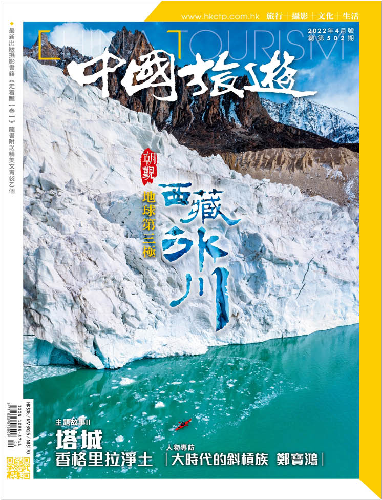 2022年4月號(第502期) 地球第三極  朝覲西藏冰川