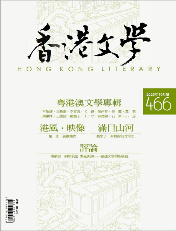 香港文学466期