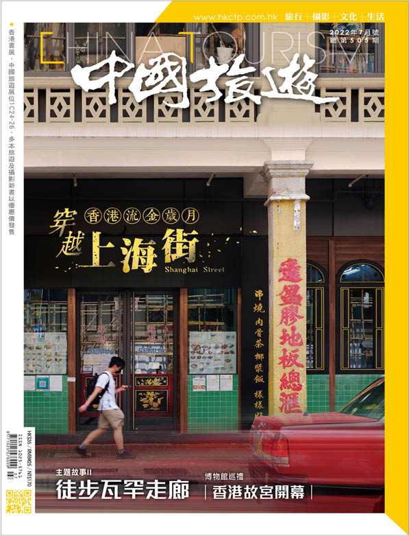 2022年7月號(第505期) 上海街－穿越香港流金歲月