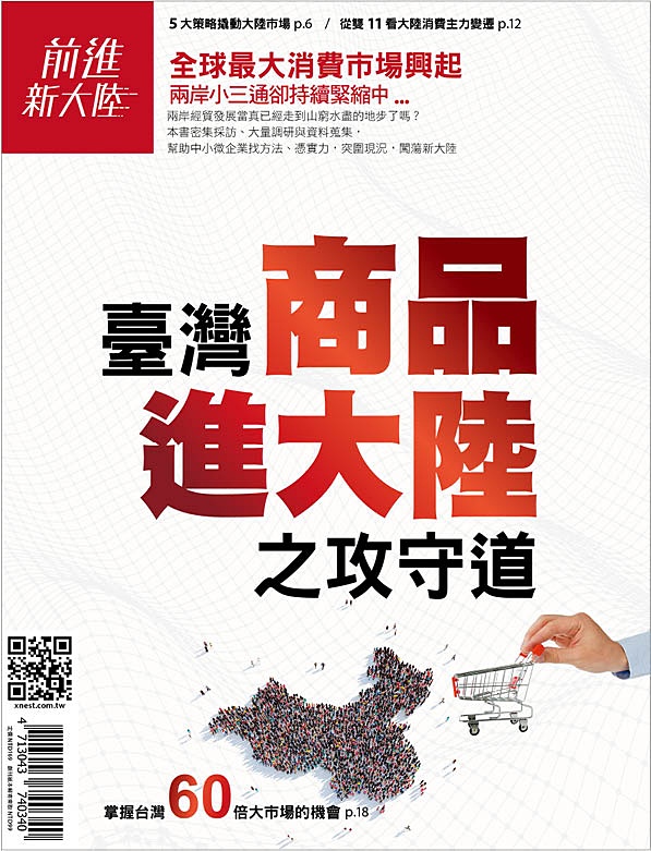 前进新大陆专刊-《台湾商品进大陆之攻守道》