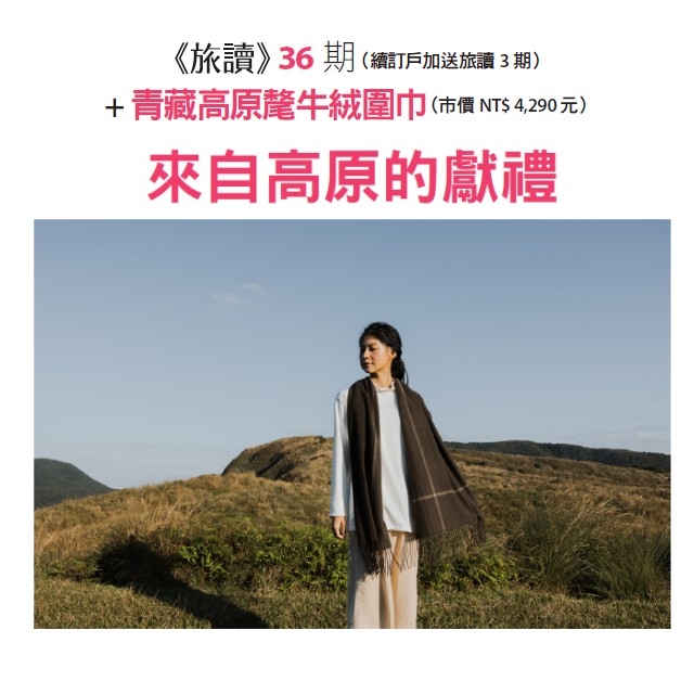 雜誌36期 + 青藏高原氂牛絨圍巾
