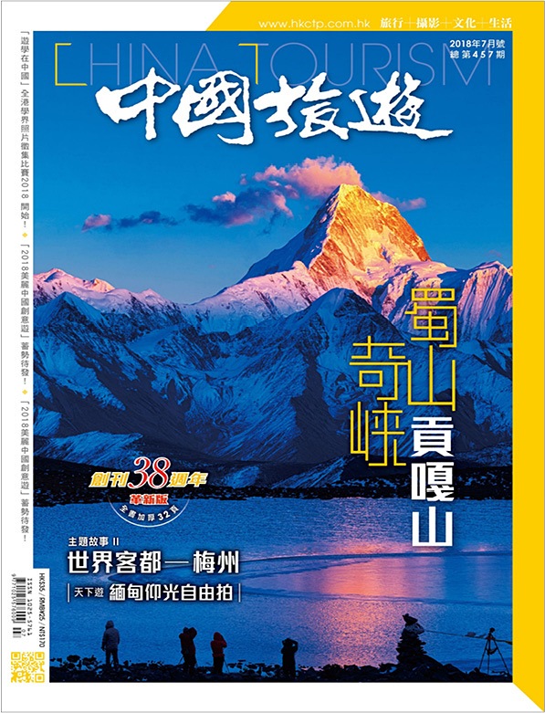 2018年7月號(第457期) 絕攝蜀山奇峽  大渡藏彝走廊
